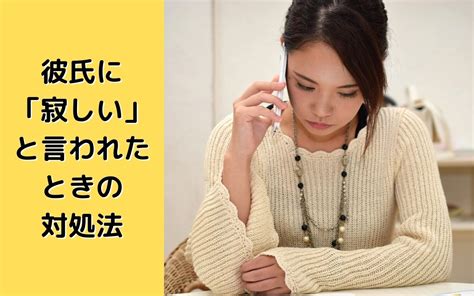 彼氏 と いて も 寂しい|彼氏といても寂しいとき、言わない方がいい？上手な .